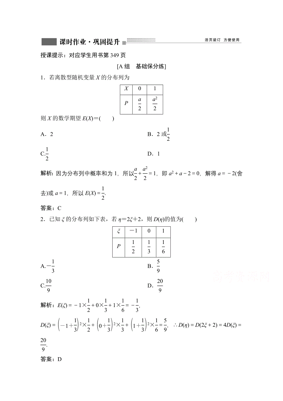 2022届新高考数学人教版一轮课时作业：第九章 第8节 离散型随机变量的均值与方差、正态分布 WORD版含解析.doc_第1页