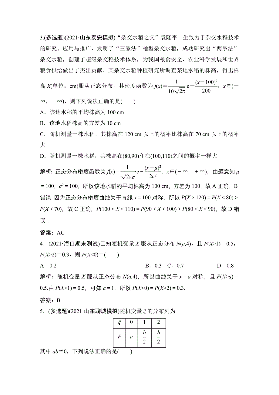 2022届新高考数学人教版一轮课时作业：第九章 第8节 离散型随机变量的均值与方差、正态分布 WORD版含解析.doc_第2页