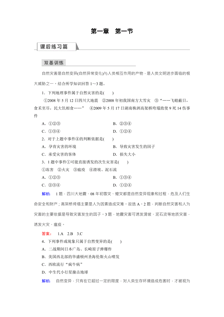 2016-2017学年高中（湘教版）地理选修5检测：第1章 自然灾害概述 第1节 WORD版含解析.doc_第1页