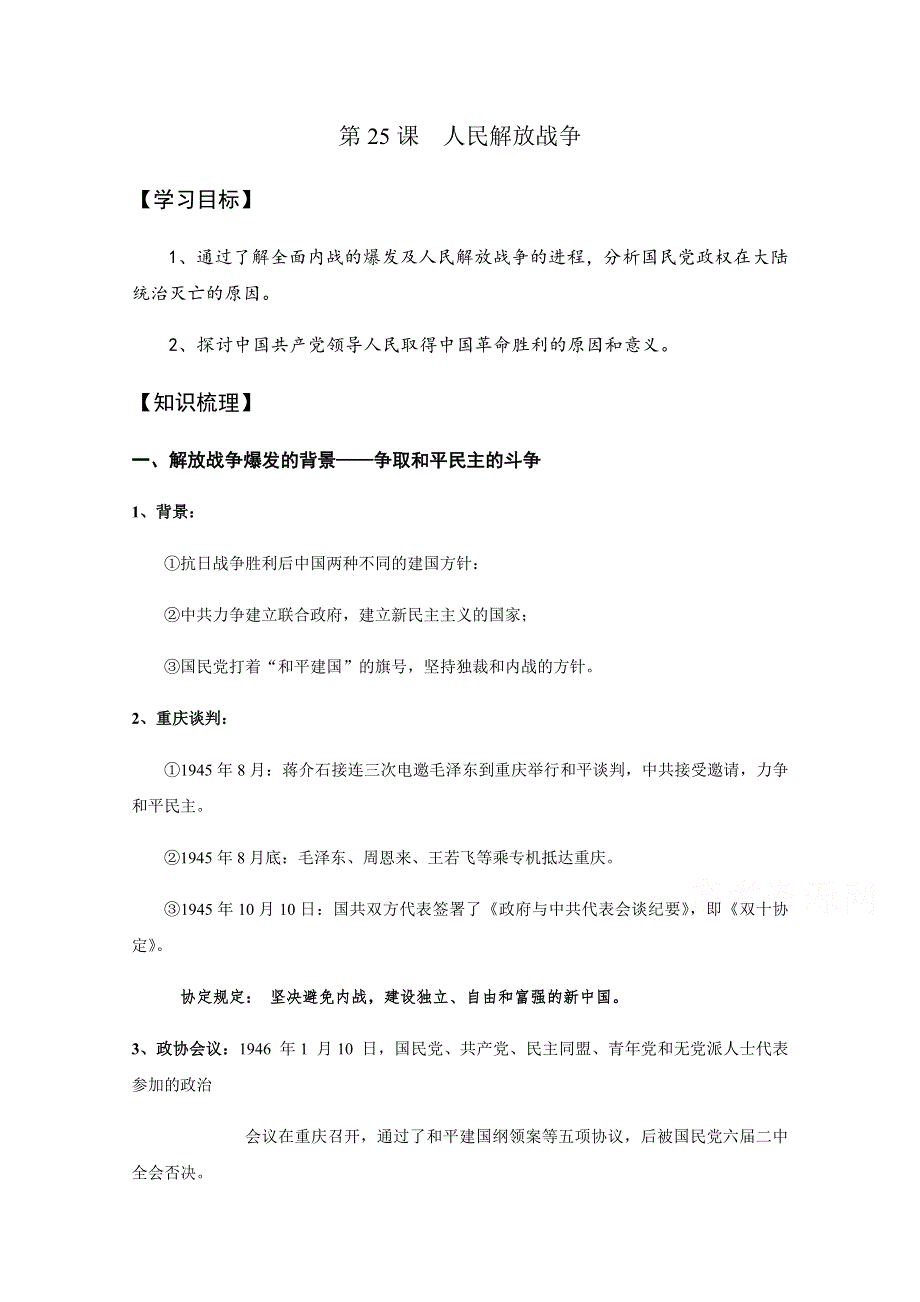 新教材2020-2021学年历史部编版必修中外历史纲要（上）：第25课 人民解放战争 教案 1 WORD版含解析.docx_第1页