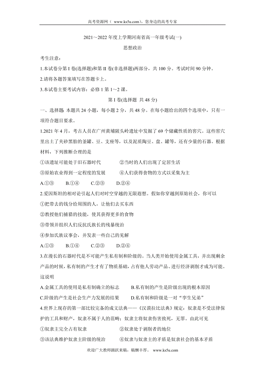 《发布》河南省创新发展联盟2021-2022学年高一上学期第一次联考（10月） 政治 WORD版含答案BYCHUN.doc_第1页