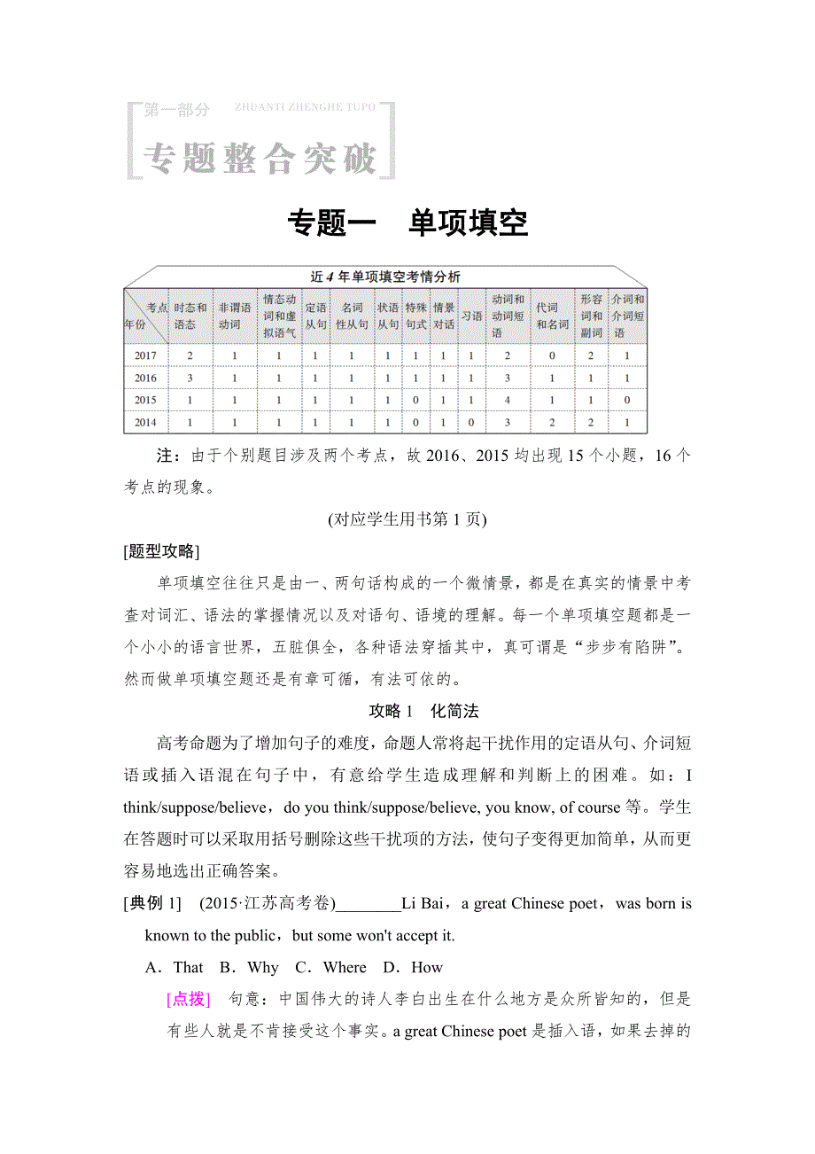 2018版高考英语二轮（江苏专用）教师用书：第1部分 专题1 单项填空 WORD版含解析.doc_第1页