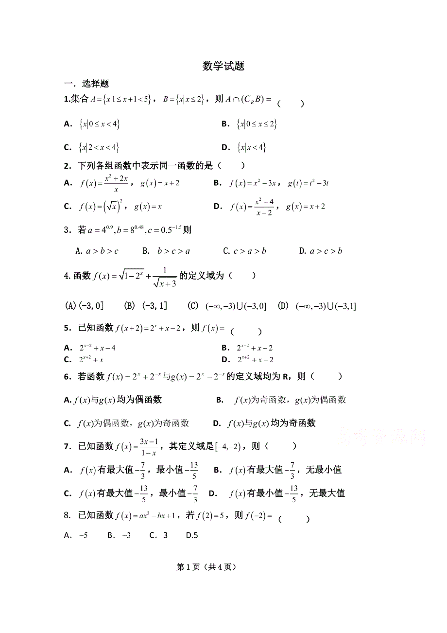 内蒙古赤峰市第二实验中学2020-2021学年高一10月月考数学试卷 WORD版含答案.docx_第1页