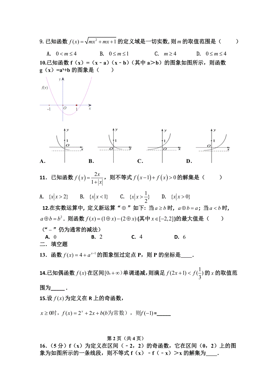 内蒙古赤峰市第二实验中学2020-2021学年高一10月月考数学试卷 WORD版含答案.docx_第2页