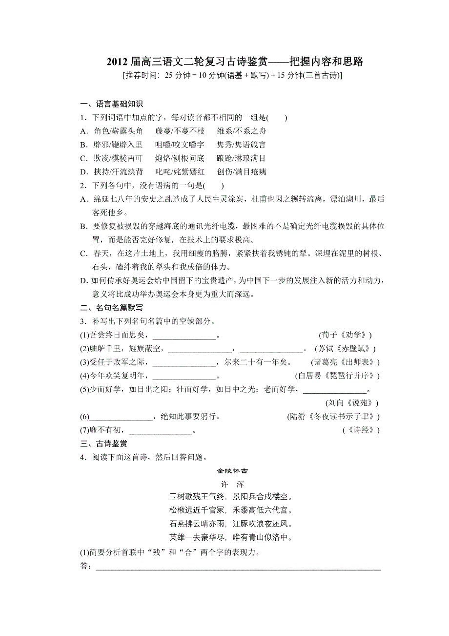 2012届高三语文二轮复习古诗鉴赏——把握内容和思路.doc_第1页