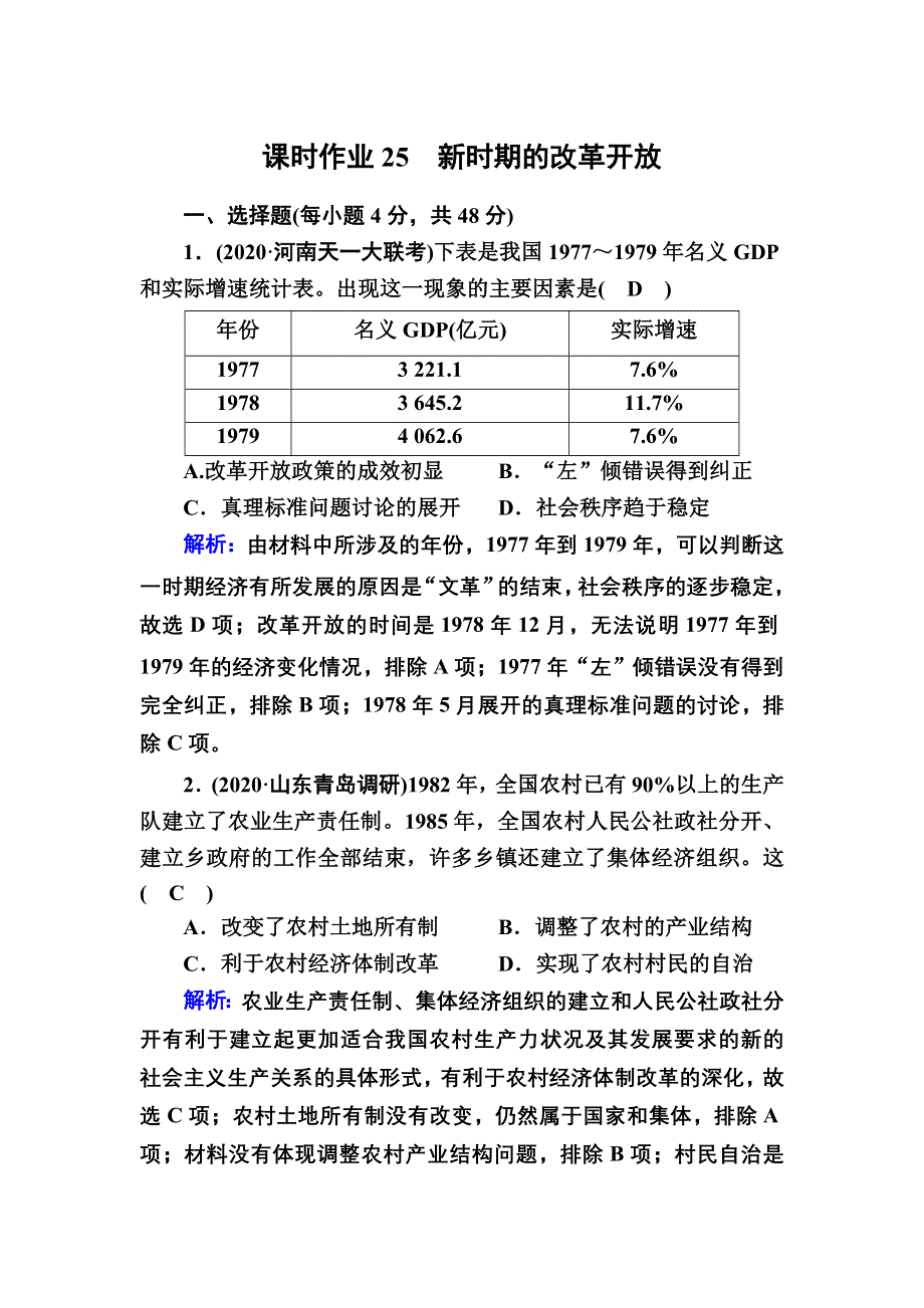 2021届高考历史人教版大一轮总复习课时作业第25讲　新时期的改革开放 WORD版含解析.DOC_第1页