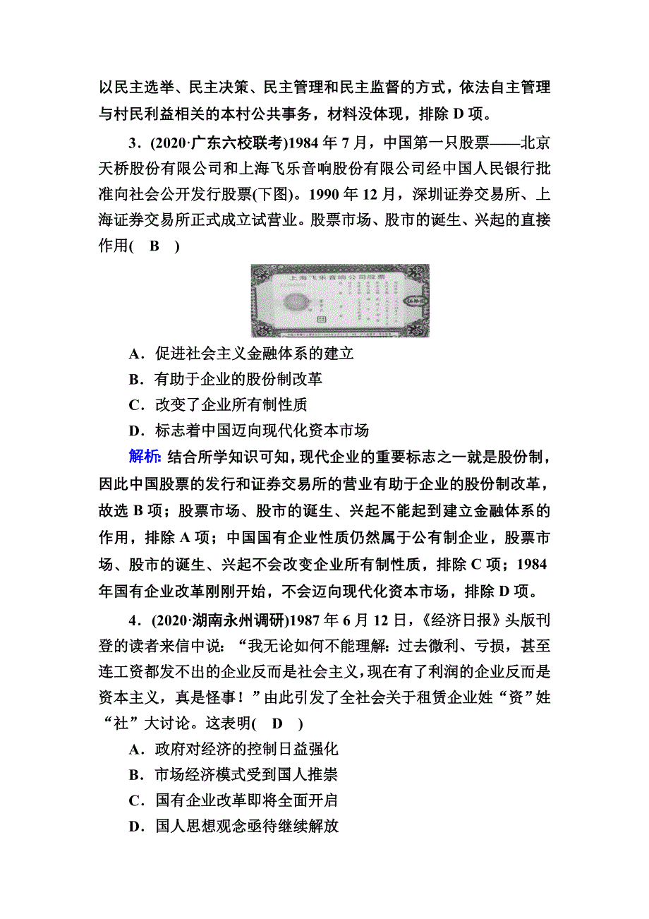 2021届高考历史人教版大一轮总复习课时作业第25讲　新时期的改革开放 WORD版含解析.DOC_第2页