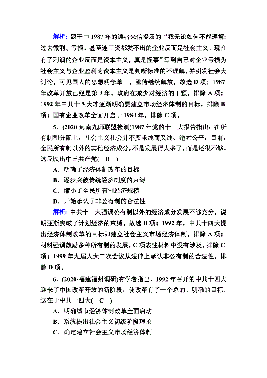 2021届高考历史人教版大一轮总复习课时作业第25讲　新时期的改革开放 WORD版含解析.DOC_第3页