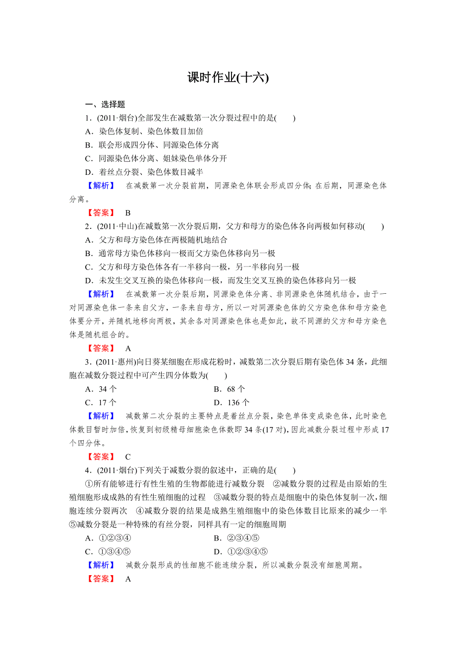 2013年高考人教版生物与名师对话一轮复习课时作业16.doc_第1页