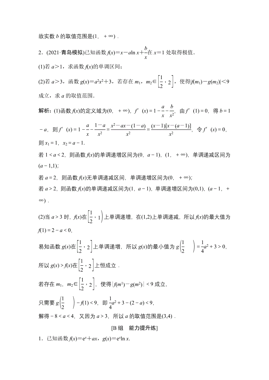 2022届新高考数学人教版一轮课时作业：第二章 第10节第4课时 利用导数研究不等式恒成立问题 WORD版含解析.doc_第2页