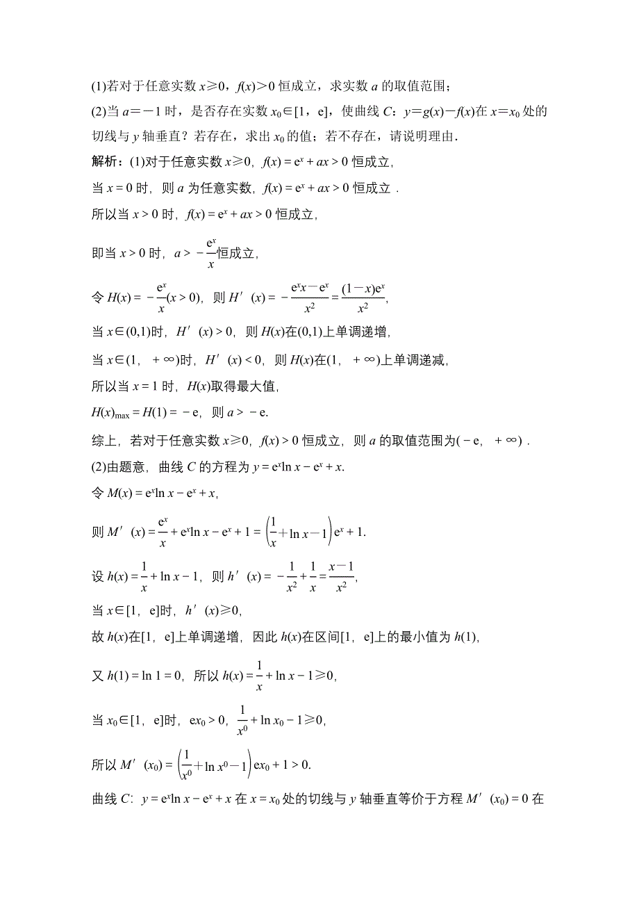 2022届新高考数学人教版一轮课时作业：第二章 第10节第4课时 利用导数研究不等式恒成立问题 WORD版含解析.doc_第3页