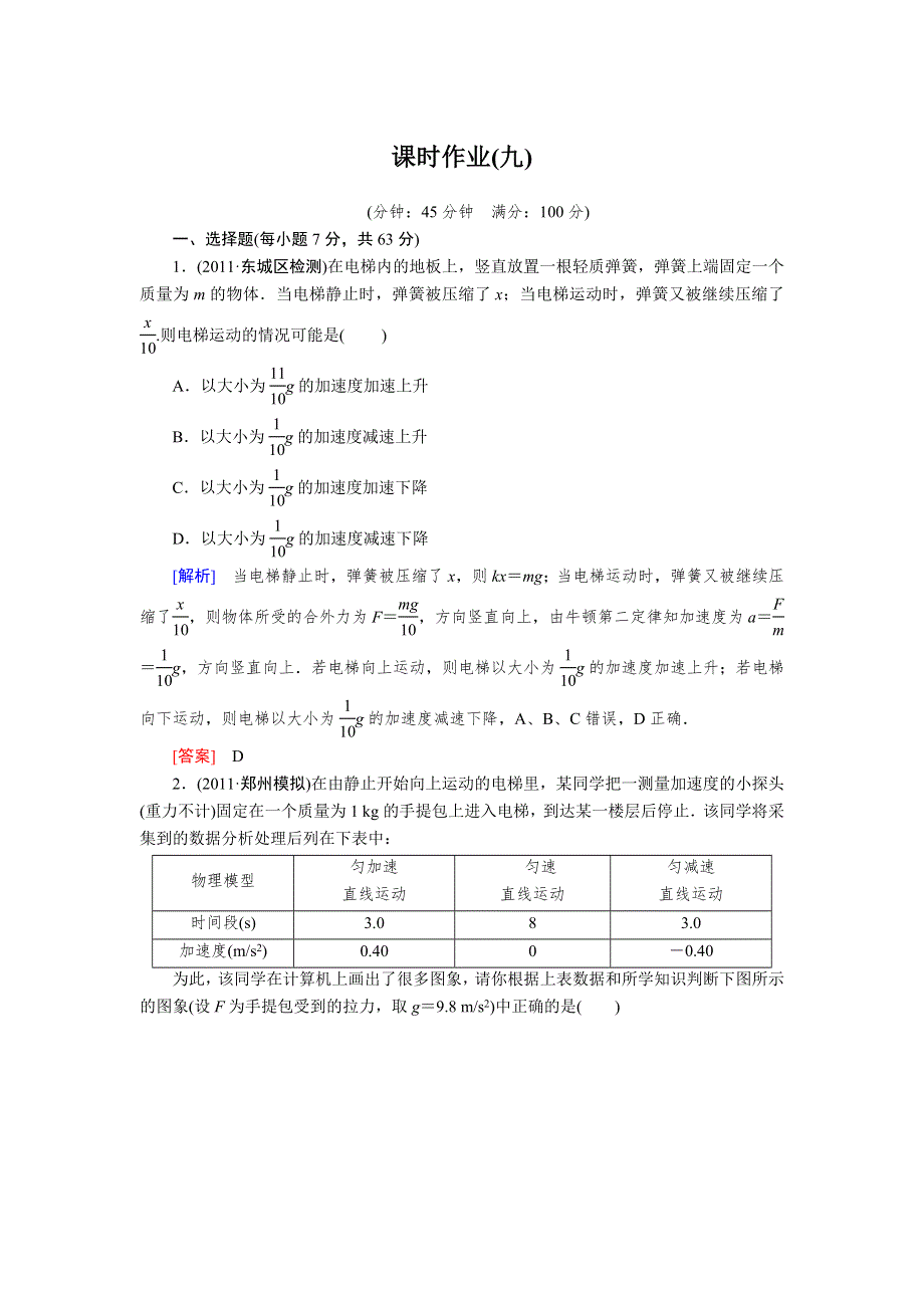 2013年高考人教版物理与名师对话一轮复习课时作业 9.doc_第1页