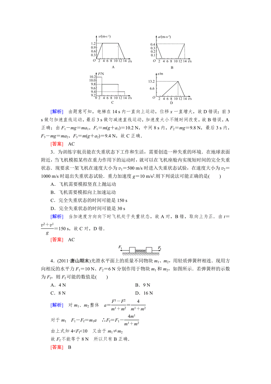 2013年高考人教版物理与名师对话一轮复习课时作业 9.doc_第2页