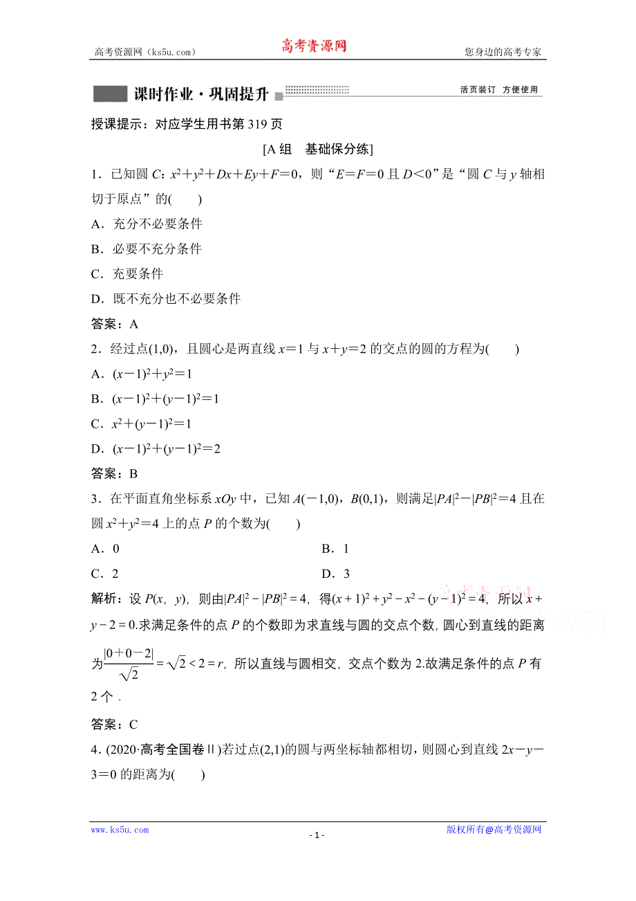 2022届新高考数学人教版一轮课时作业：第八章 第3节 圆的方程 WORD版含解析.doc_第1页