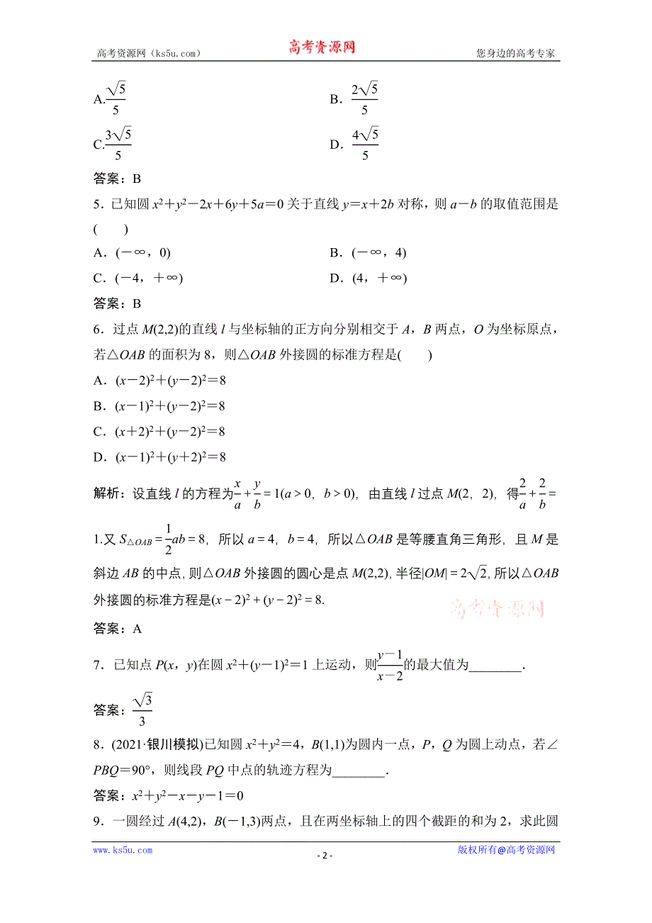 2022届新高考数学人教版一轮课时作业：第八章 第3节 圆的方程 WORD版含解析.doc_第2页