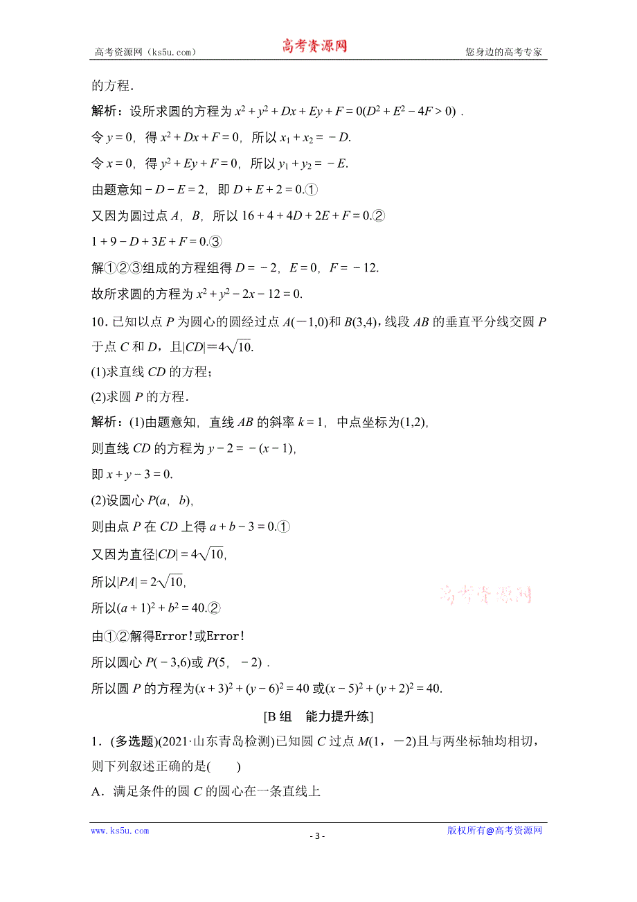 2022届新高考数学人教版一轮课时作业：第八章 第3节 圆的方程 WORD版含解析.doc_第3页