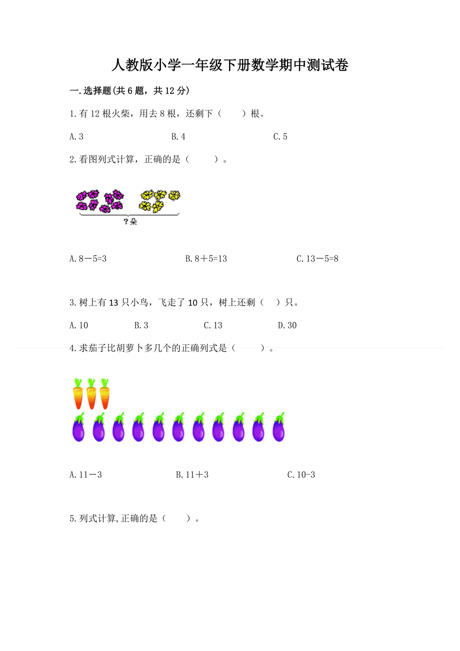 人教版小学一年级下册数学期中测试卷及答案【基础+提升】.docx_第1页