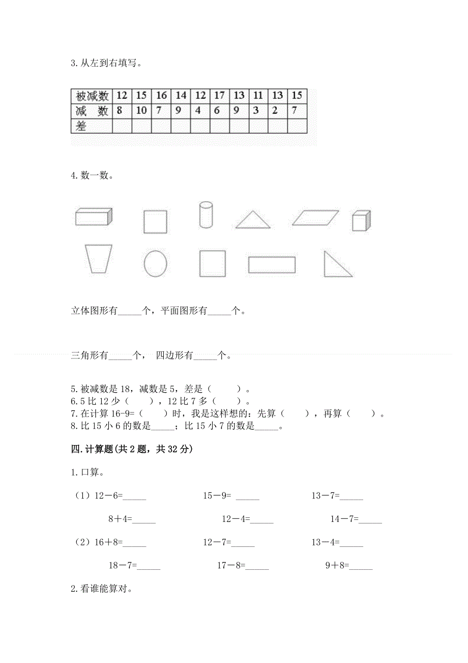 人教版小学一年级下册数学期中测试卷及完整答案（考点梳理）.docx_第3页