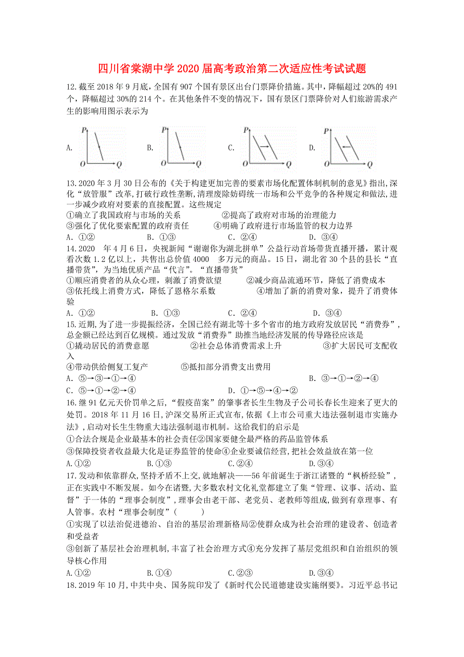 四川省棠湖中学2020届高考政治第二次适应性考试试题.doc_第1页