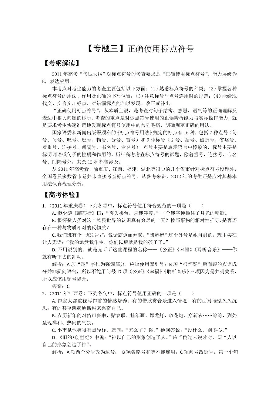 2012届高三语文二轮复习极限突破：专题三 正确使用标点符号.doc_第1页