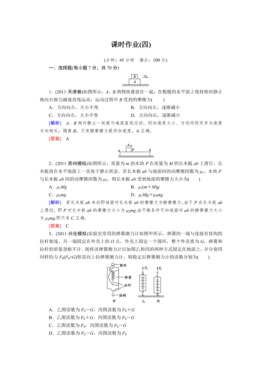 2013年高考人教版物理与名师对话一轮复习课时作业 4.doc_第1页