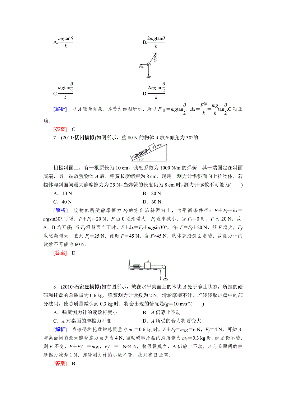 2013年高考人教版物理与名师对话一轮复习课时作业 4.doc_第3页