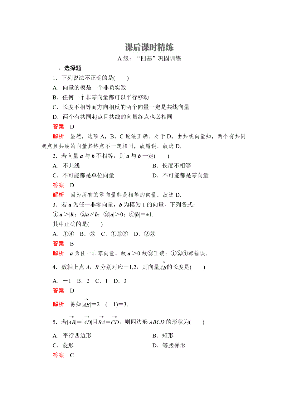 2020数学新教材同步导学提分教程人教A第二册测试：第六章 平面向量及其应用 6-1 6-1-1 6-1-2 6-1-3 课后课时精练 WORD版含解析.doc_第1页