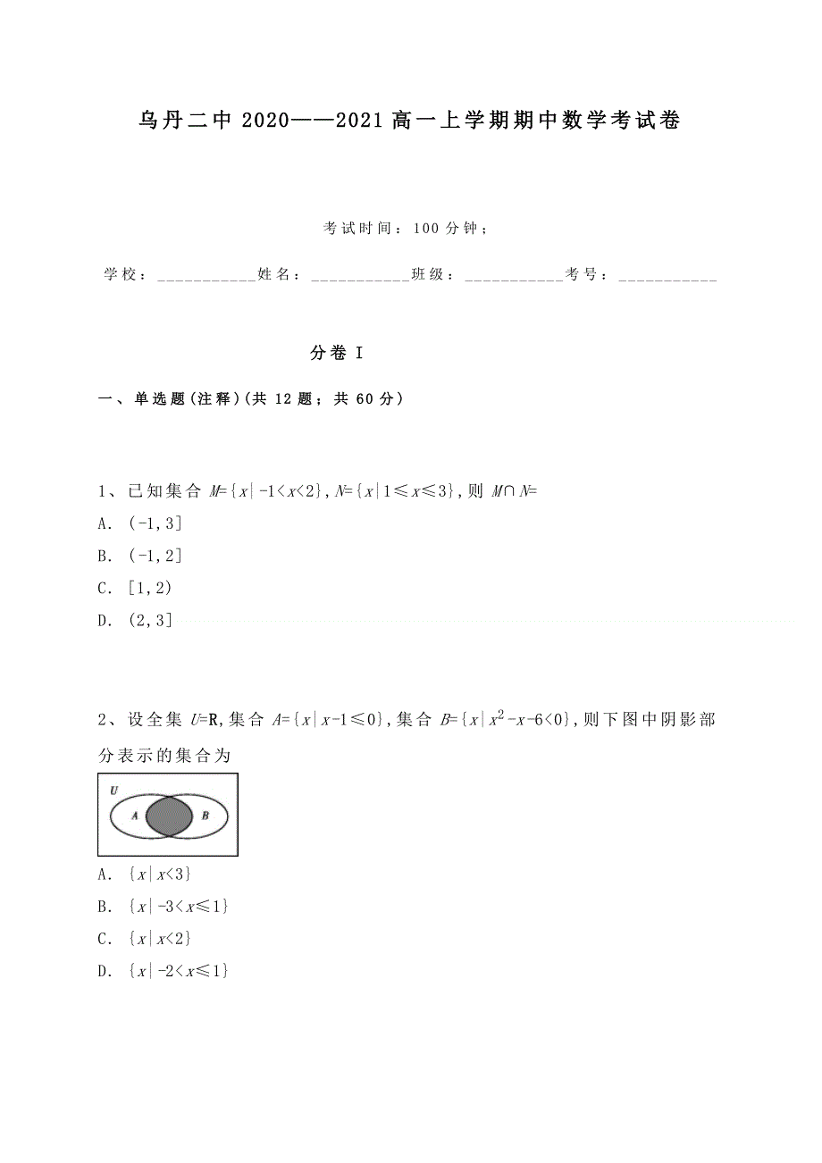 内蒙古赤峰市翁牛特旗乌丹第二中学2020-2021学年高一上学期期中考试数学试题 WORD版含答案.docx_第1页