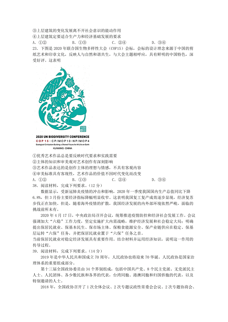 四川省棠湖中学2021届高三政治上学期开学考试试题.doc_第3页