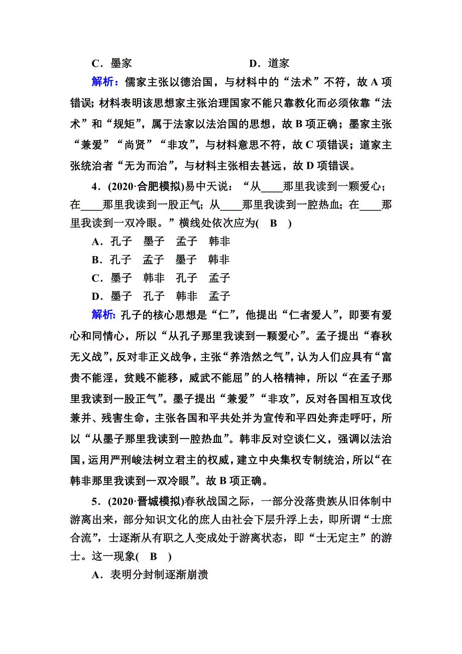 2021届高考历史人民版大一轮复习课时作业23 百家争鸣和汉代儒学 WORD版含解析.DOC_第2页