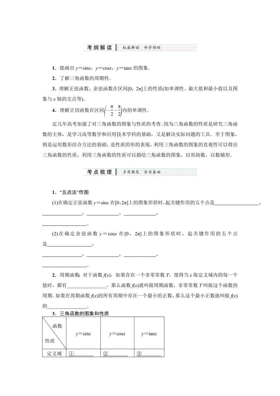 《核按钮》2015高考新课标数学（理）配套文档：4.3　三角函数的图象与性质.doc_第2页