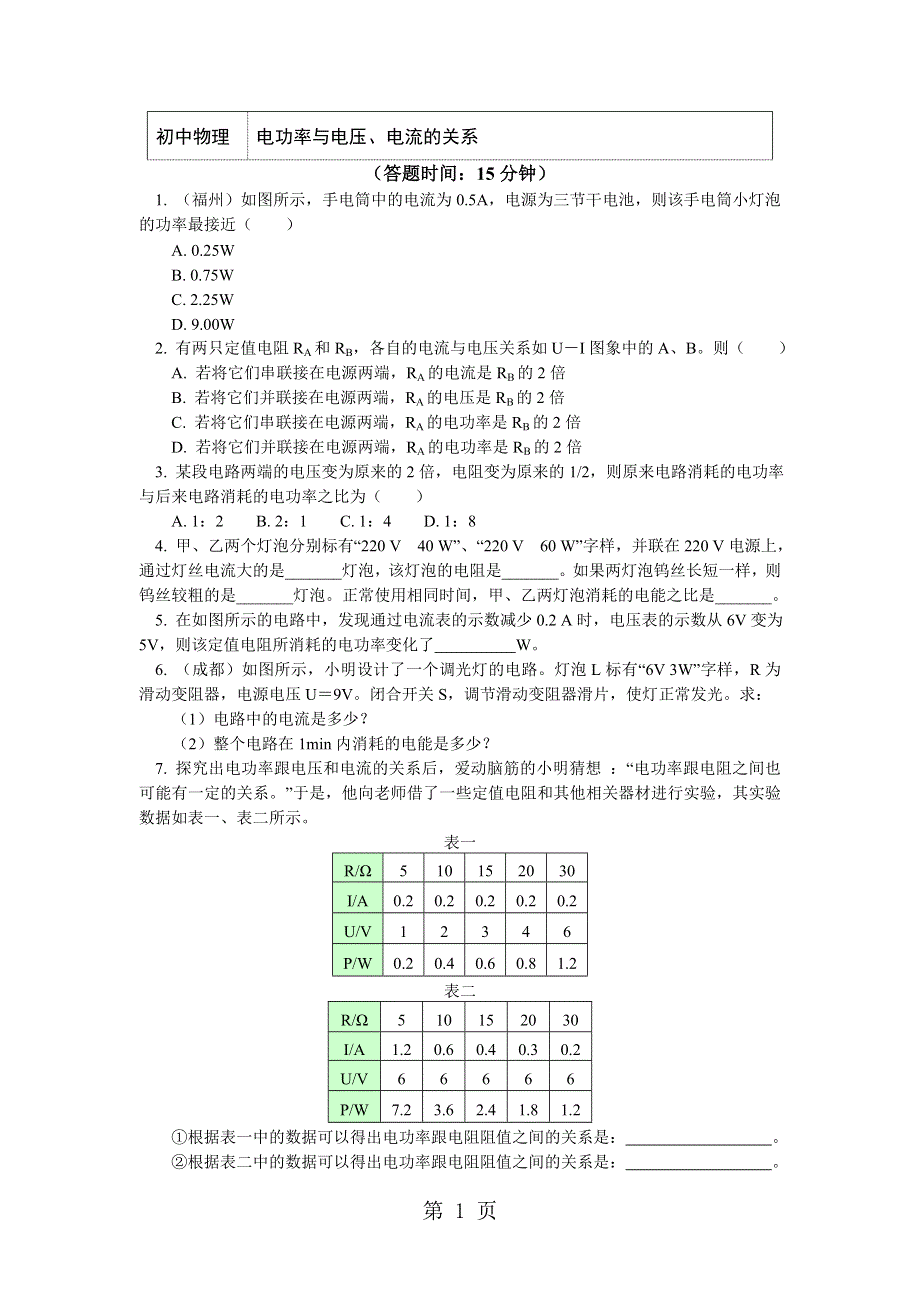 教科版九年物理6.3 电功率与电压、电流的关系（习题+解析）.doc_第1页