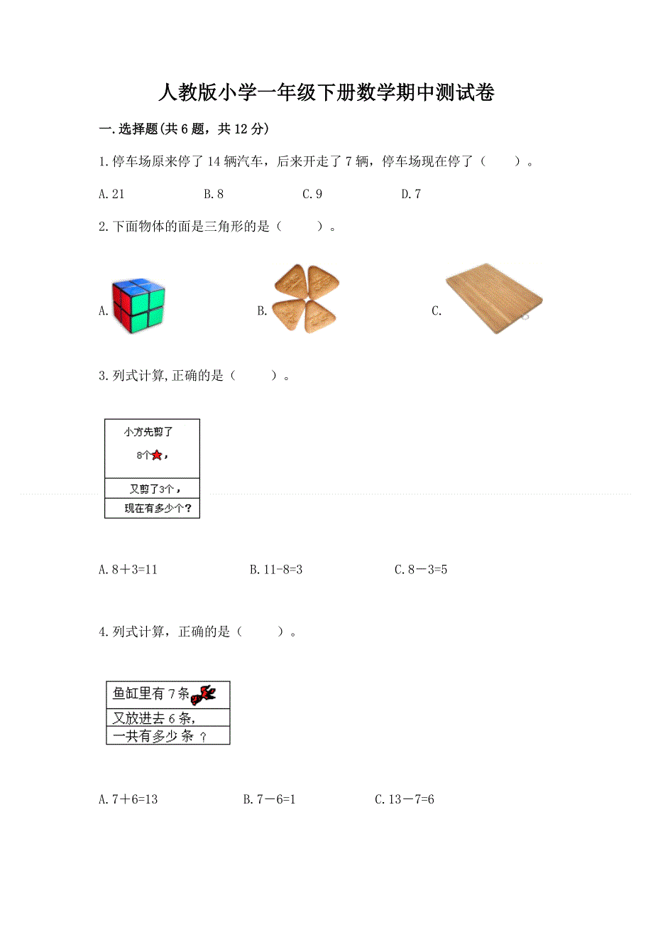 人教版小学一年级下册数学期中测试卷及答案（新）.docx_第1页