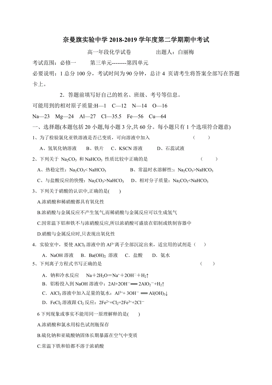 内蒙古通辽市奈曼旗实验中学2018-2019学年高一下学期期中考试化学试题 WORD版含答案.docx_第1页