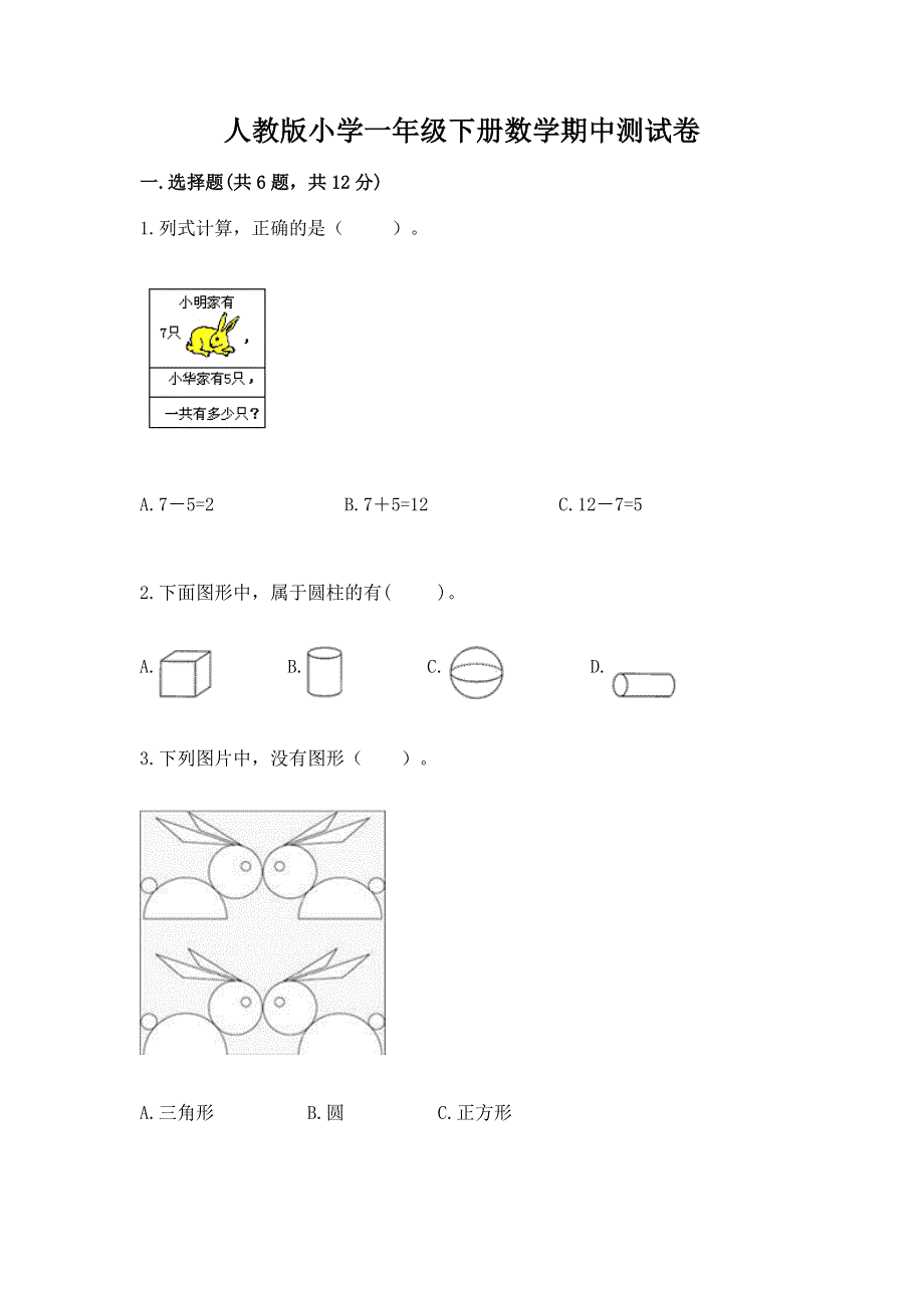 人教版小学一年级下册数学期中测试卷及答案（夺冠）.docx_第1页