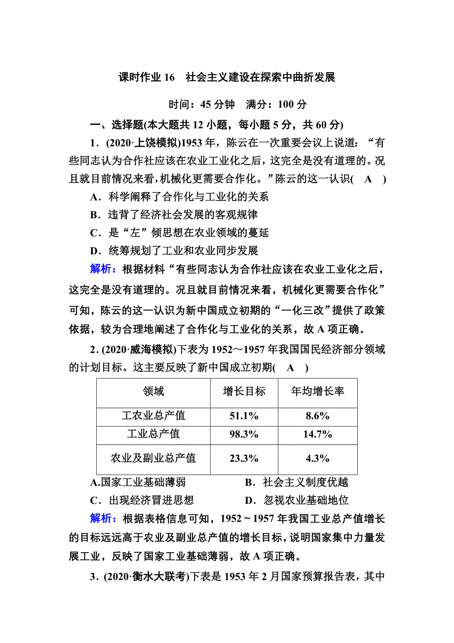 2021届高考历史人民版大一轮复习课时作业16 社会主义建设在探索中曲折发展 WORD版含解析.DOC_第1页