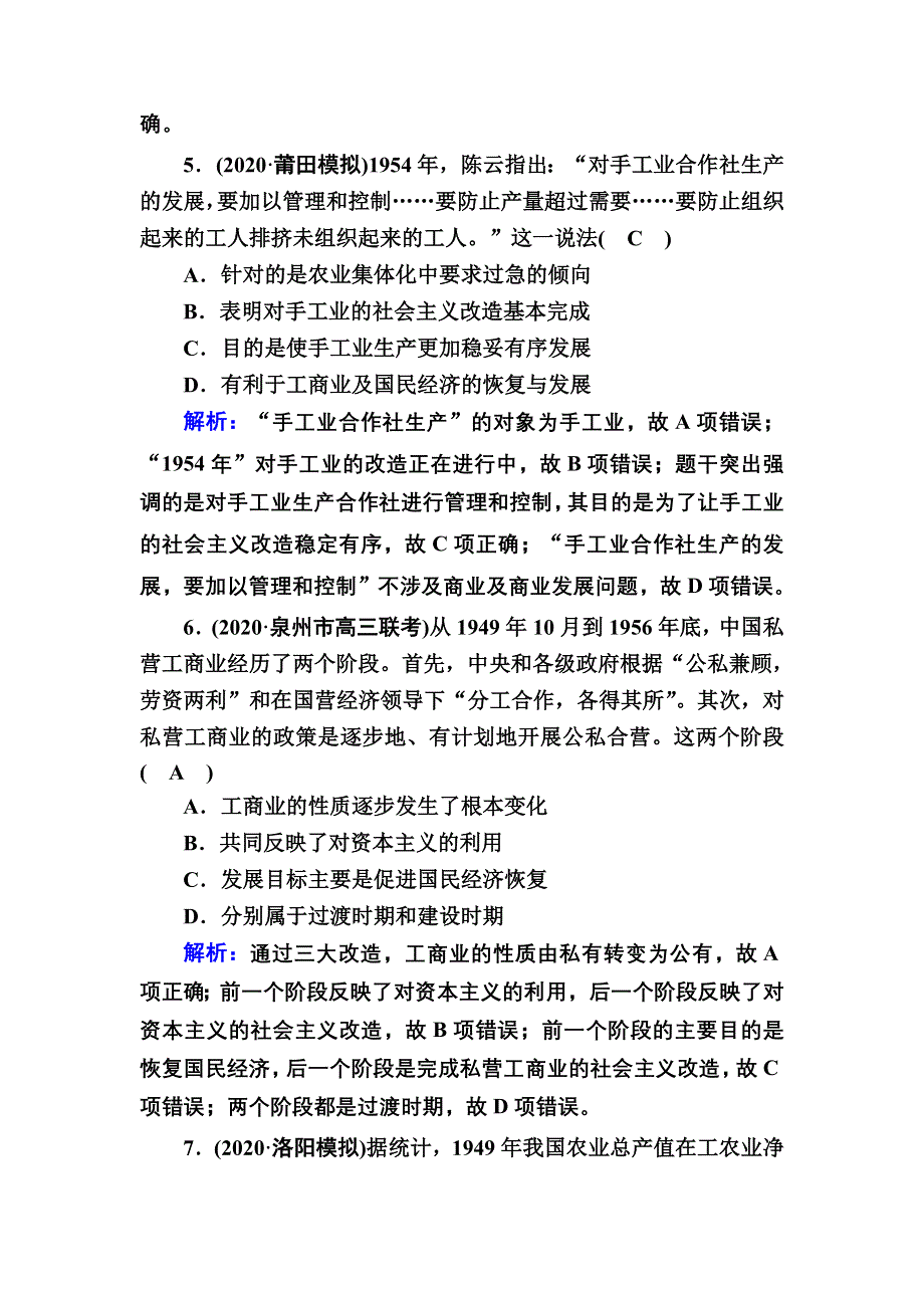 2021届高考历史人民版大一轮复习课时作业16 社会主义建设在探索中曲折发展 WORD版含解析.DOC_第3页