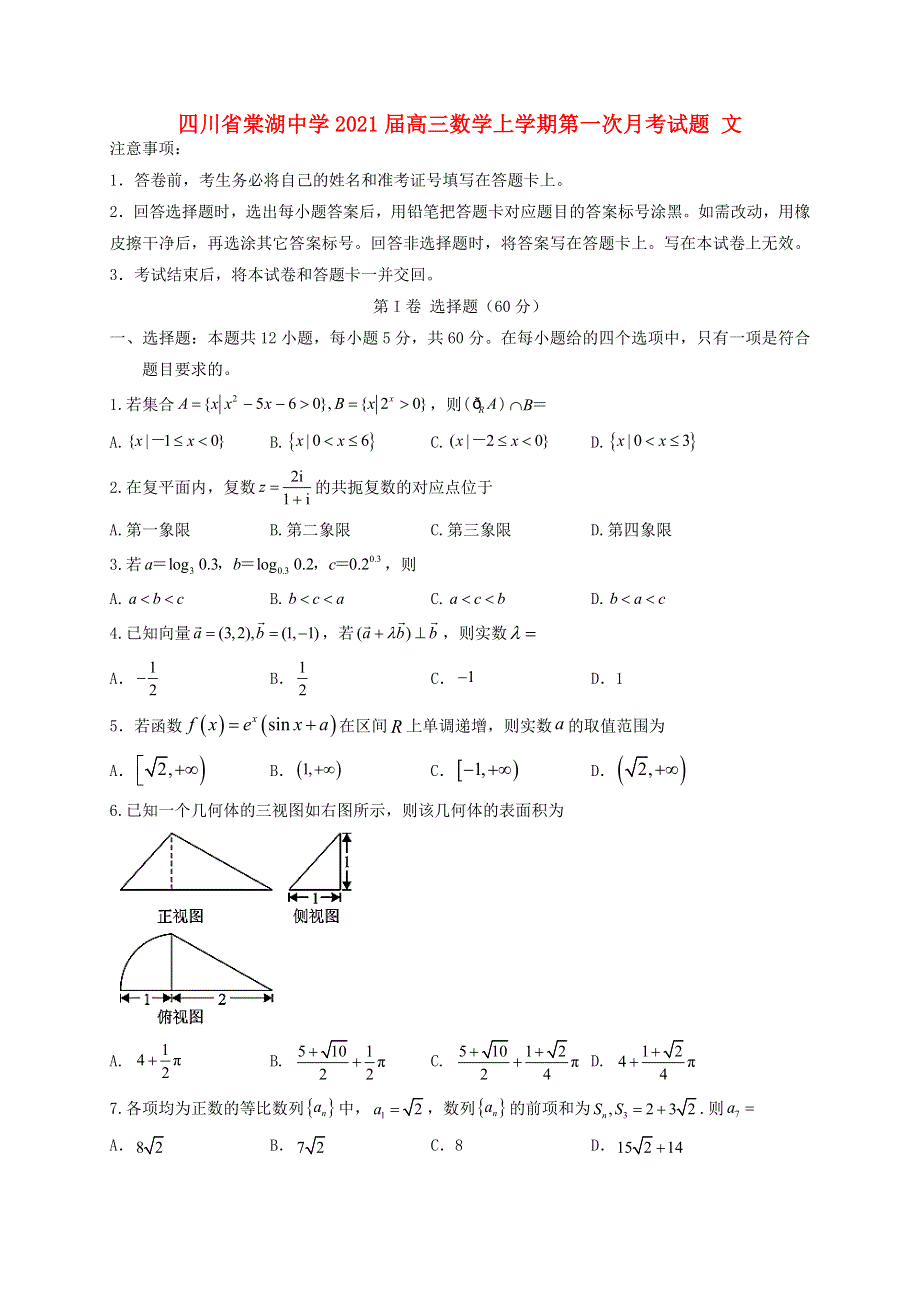 四川省棠湖中学2021届高三数学上学期第一次月考试题 文.doc_第1页