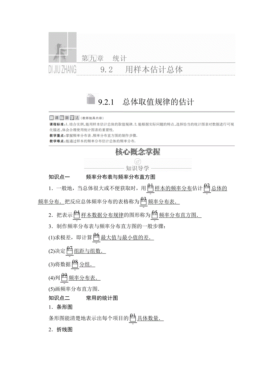 2020数学新教材同步导学提分教程人教A第二册讲义：第九章 统计 9-2 9-2-1 WORD版含答案.doc_第1页