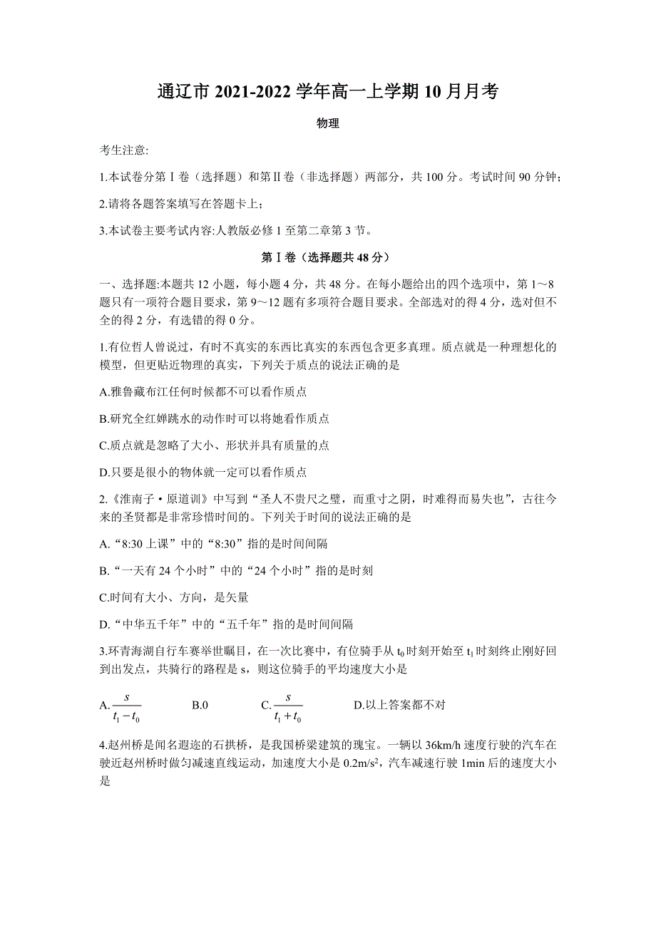 内蒙古通辽市2021-2022学年高一上学期10月月考物理试题 WORD版含答案.docx_第1页