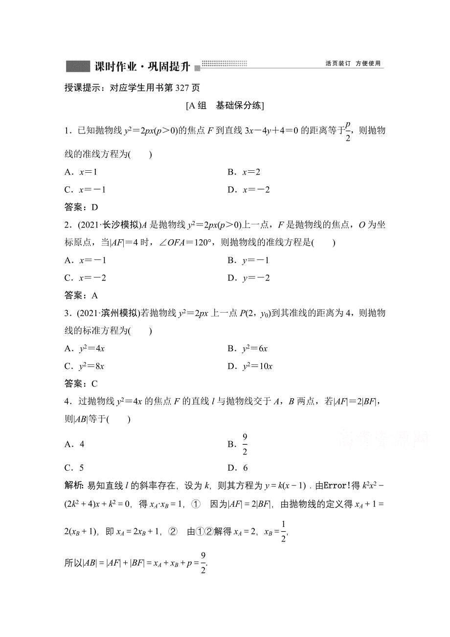 2022届新高考数学人教版一轮课时作业：第八章 第7节 抛物线 WORD版含解析.doc_第1页