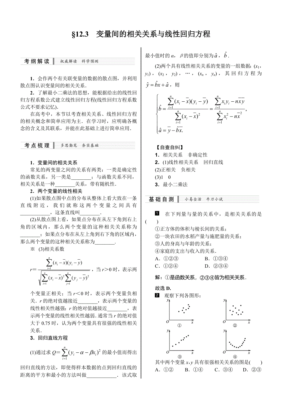 《核按钮》2015高考新课标数学（理）配套文档：12.3　变量间的相关关系与线性回归方程.doc_第1页