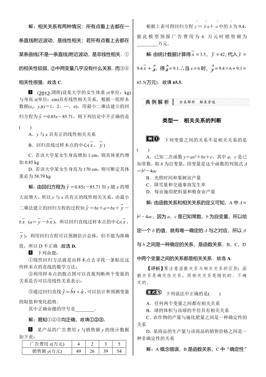 《核按钮》2015高考新课标数学（理）配套文档：12.3　变量间的相关关系与线性回归方程.doc_第2页