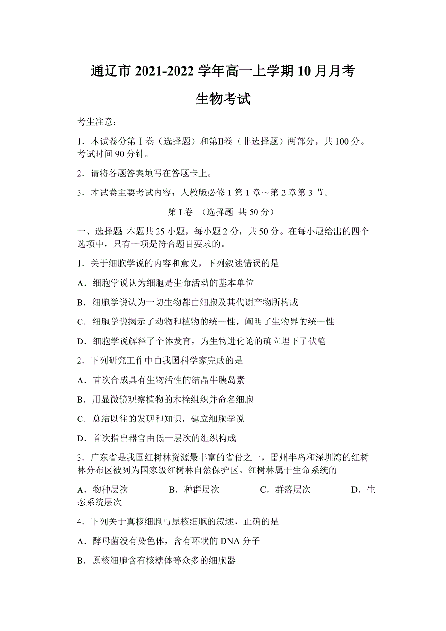 内蒙古通辽市2021-2022学年高一上学期10月月考生物试题 WORD版含答案.docx_第1页