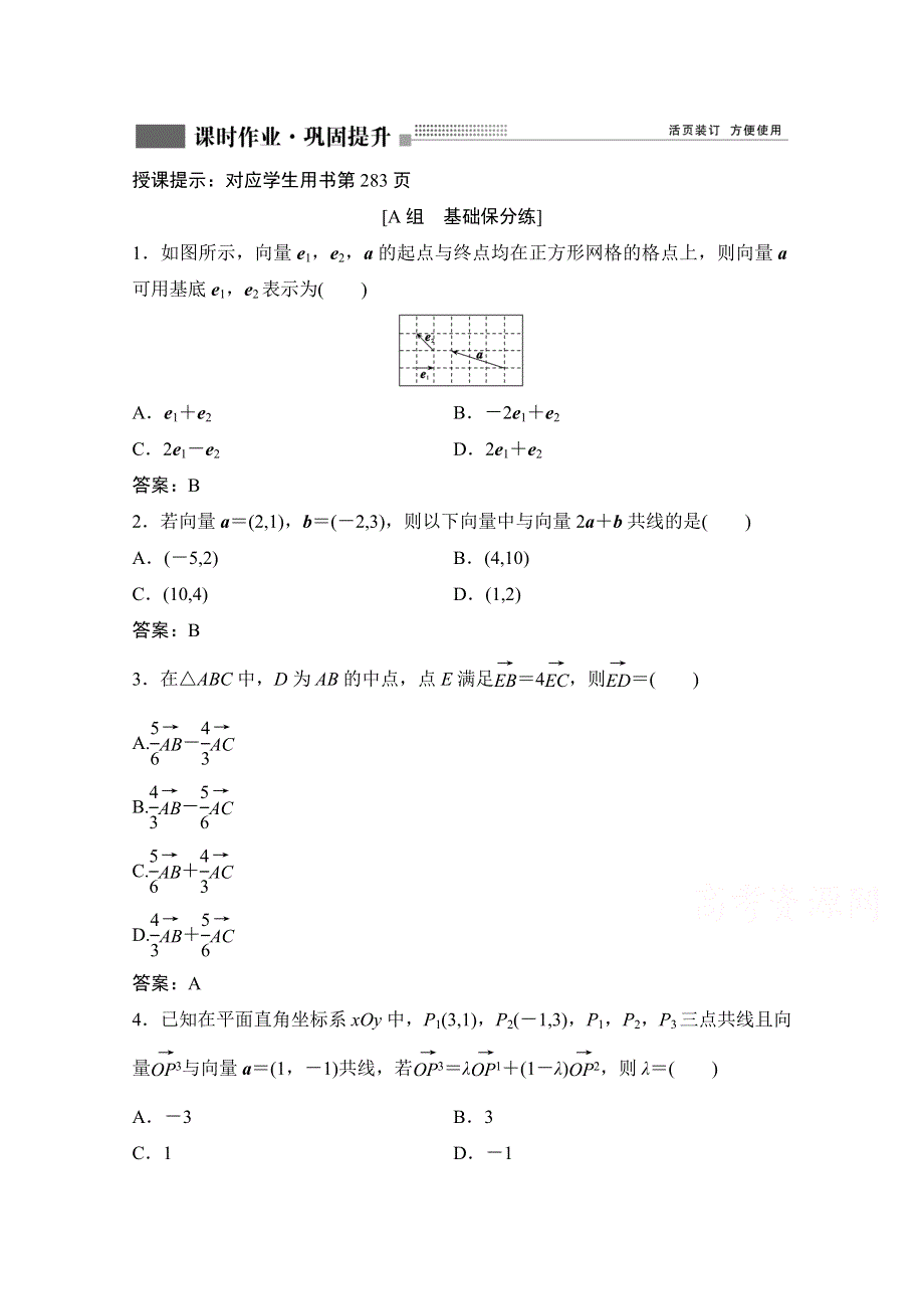 2022届新高考数学人教版一轮课时作业：第四章 第2节 平面向量的基本定理及坐标表示 WORD版含解析.doc_第1页