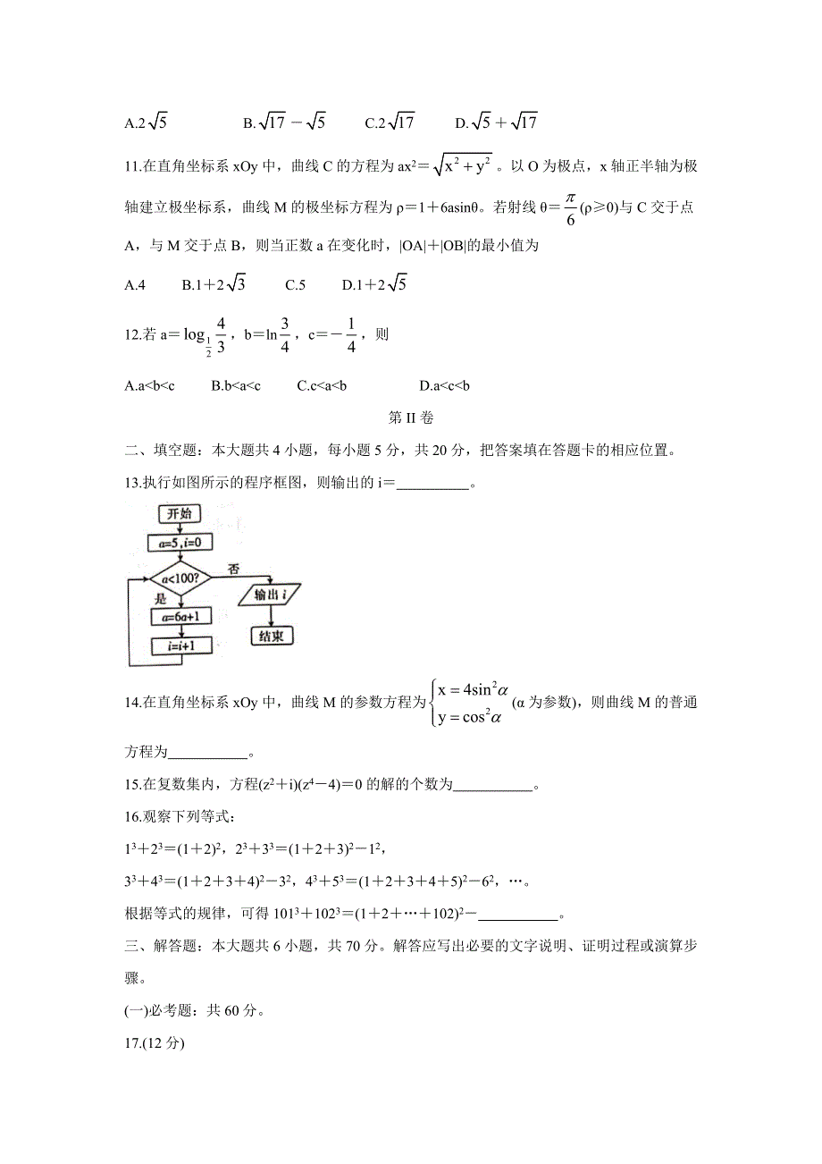 《发布》河南省南阳市2021年春期高二下学期A类重点高中六校联考 数学（文） WORD版含答案BYCHUN.doc_第3页