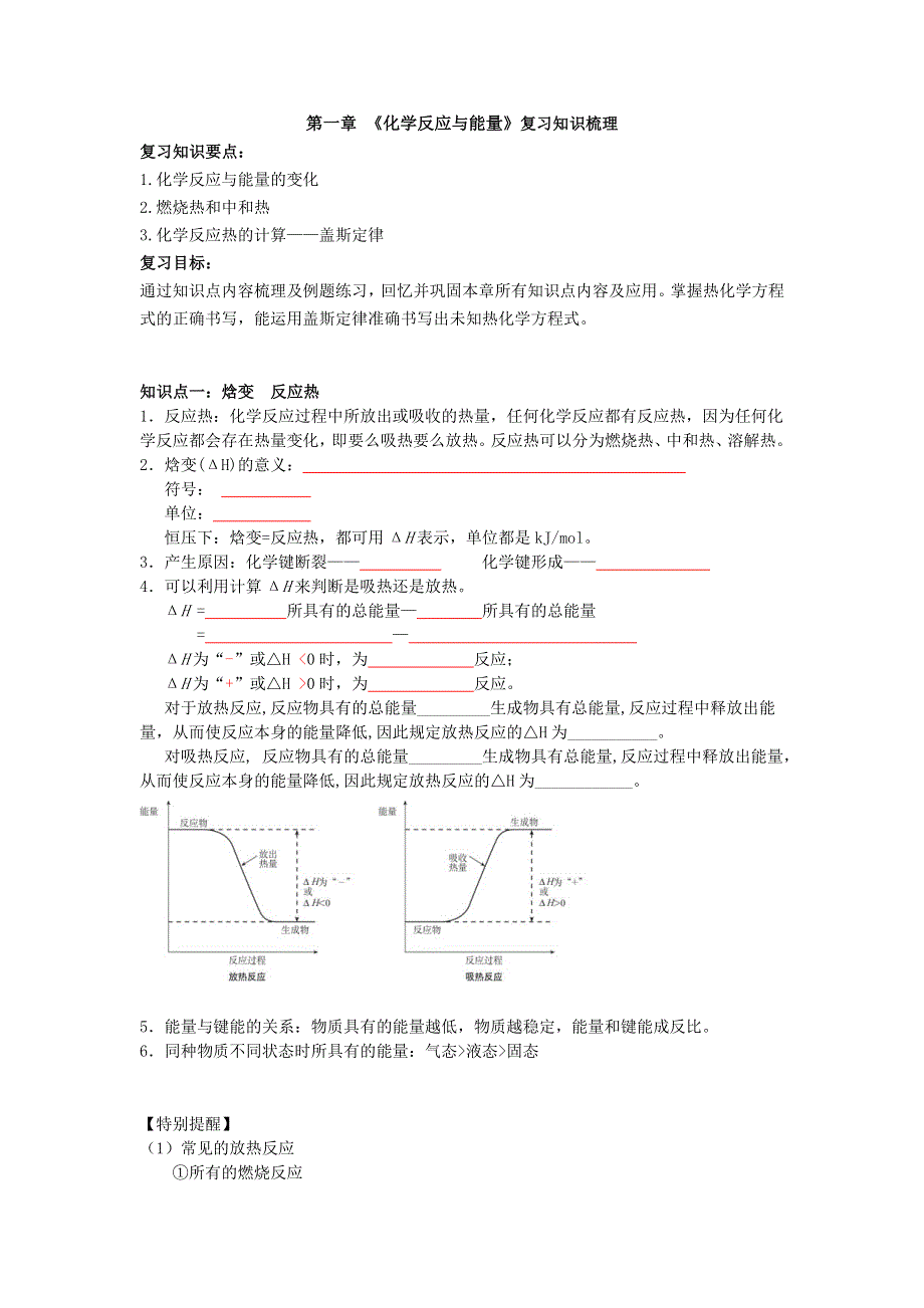 2016-2017学年高二人教版化学选修四：第一章 化学反应与能量（知识梳理 综合复习试题）教师版 WORD版含答案.doc_第1页