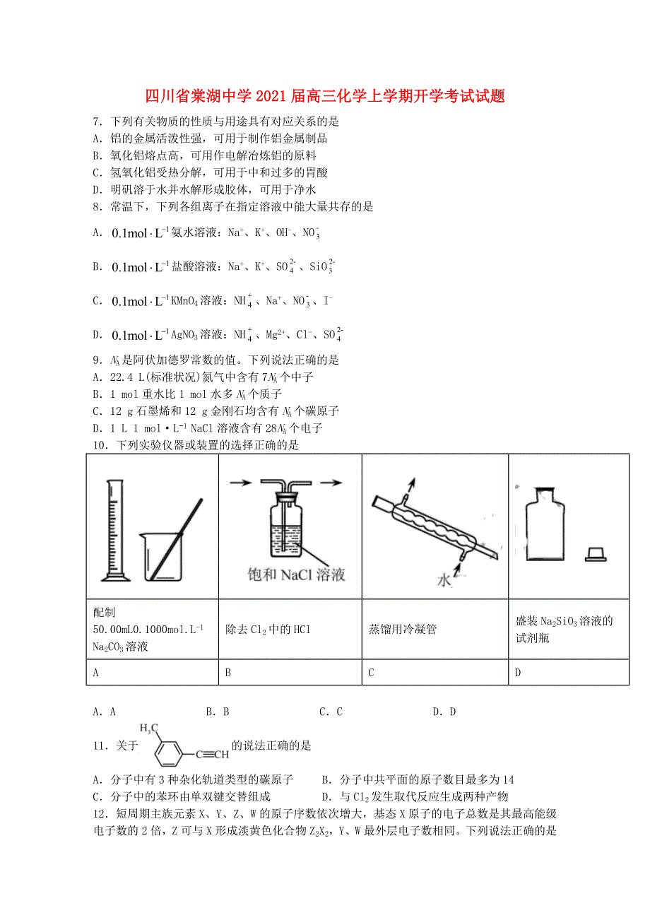 四川省棠湖中学2021届高三化学上学期开学考试试题.doc_第1页