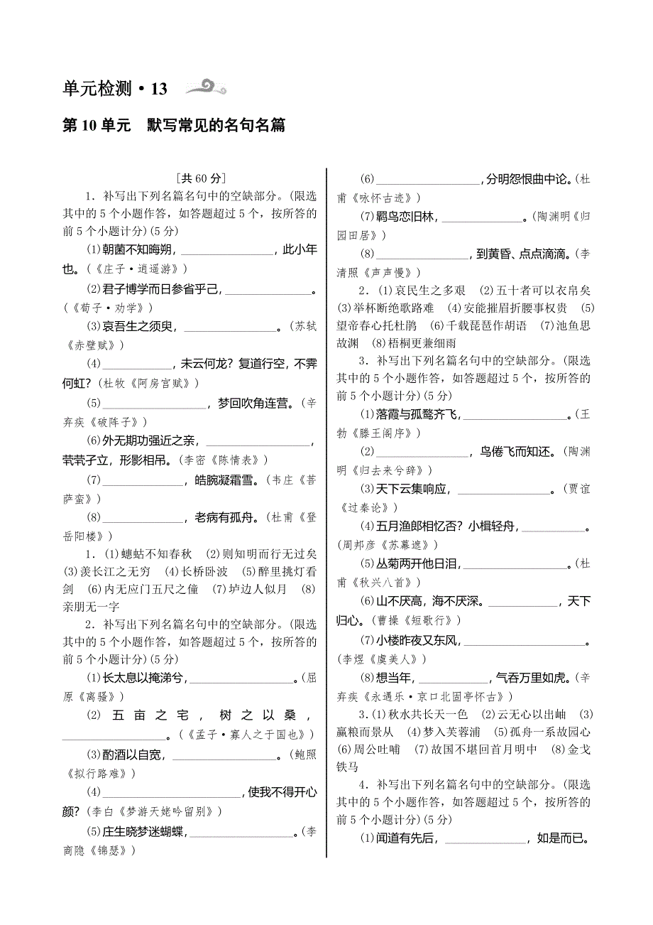 《核按钮》2015高考语文一轮复习单元检测：第3部分 第10单元　默写常见的名句名篇.doc_第1页