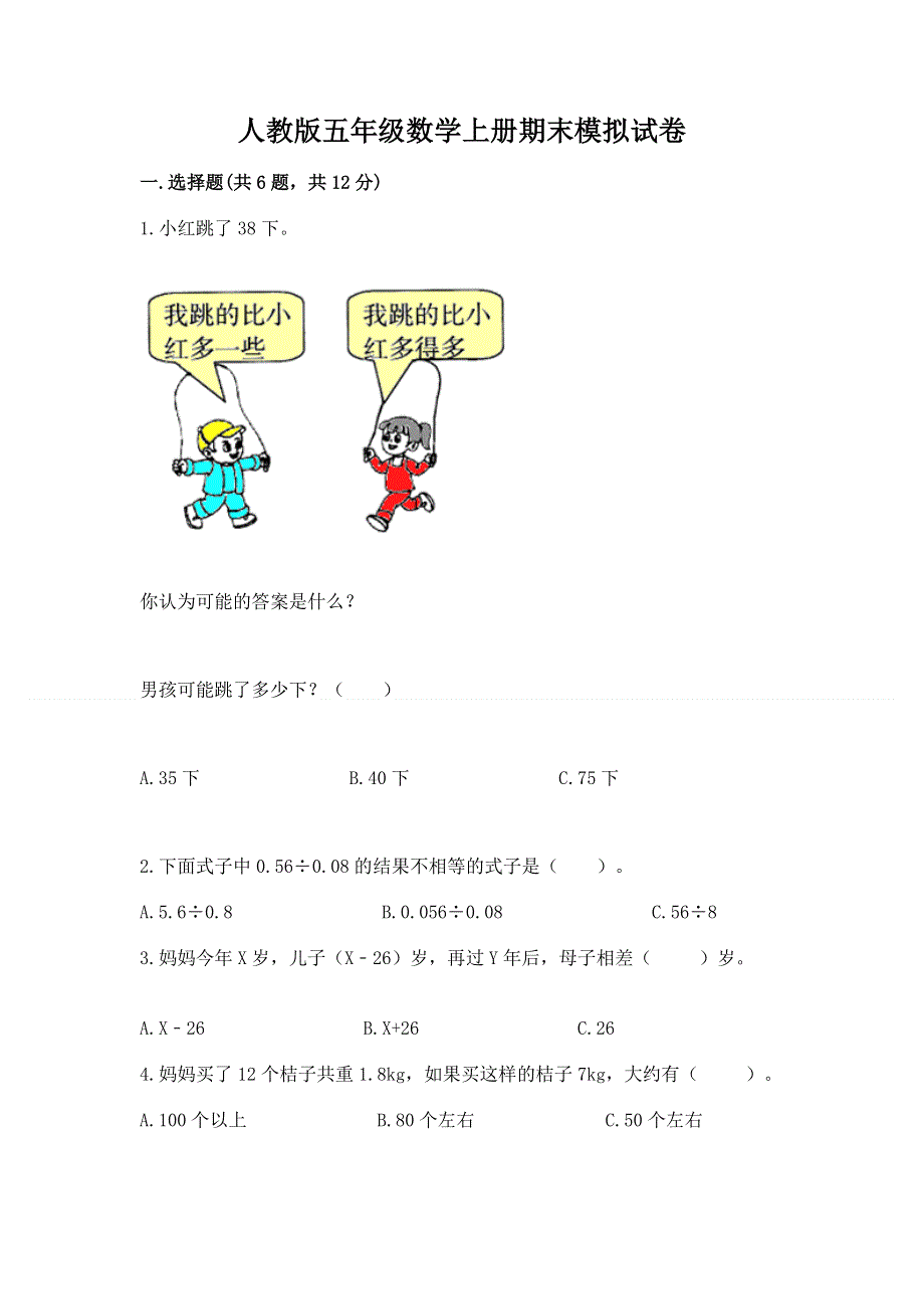 人教版五年级数学上册期末模拟试卷附答案（典型题）.docx_第1页